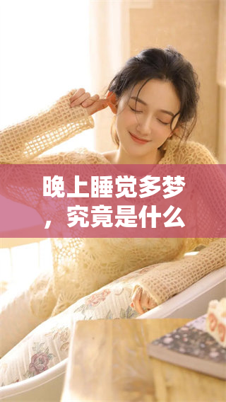 晚上睡觉多梦，究竟是什么原因引起的现象呢？