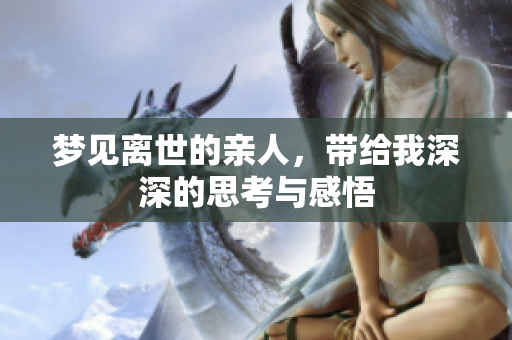 梦见离世的亲人，带给我深深的思考与感悟