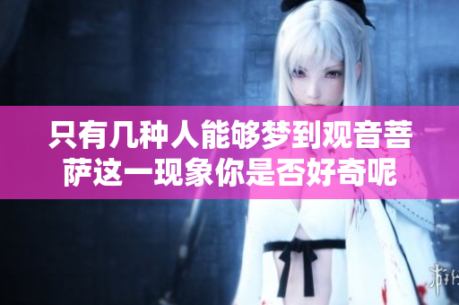 只有几种人能够梦到观音菩萨这一现象你是否好奇呢