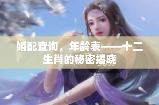 婚配查询，年龄表——十二生肖的秘密揭晓