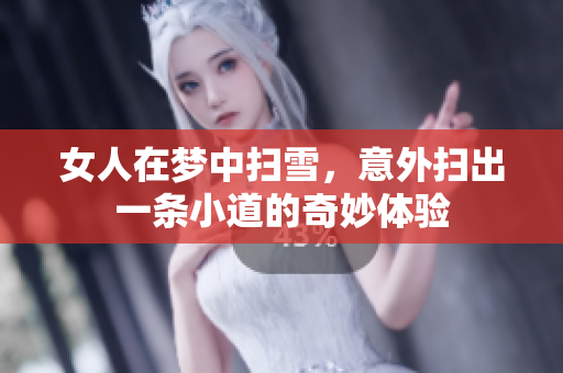女人在梦中扫雪，意外扫出一条小道的奇妙体验
