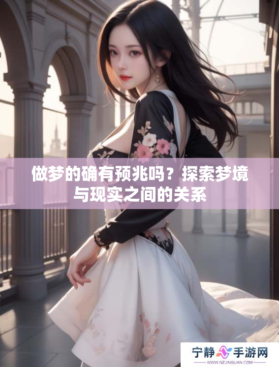 做梦的确有预兆吗？探索梦境与现实之间的关系
