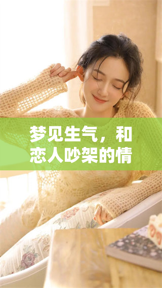 梦见生气，和恋人吵架的情景让我感到困扰