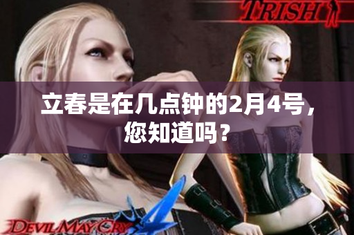立春是在几点钟的2月4号，您知道吗？