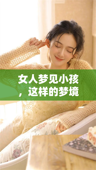 女人梦见小孩，这样的梦境究竟代表着什么样的预兆呢