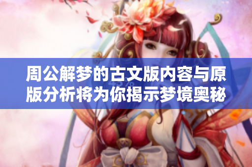 周公解梦的古文版内容与原版分析将为你揭示梦境奥秘