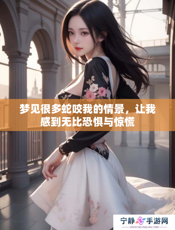 梦见很多蛇咬我的情景，让我感到无比恐惧与惊慌