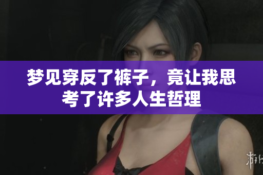 梦见穿反了裤子，竟让我思考了许多人生哲理