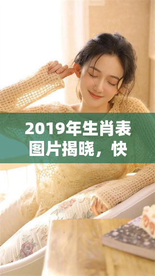 2019年生肖表图片揭晓，快来看看你的生肖是什么呢