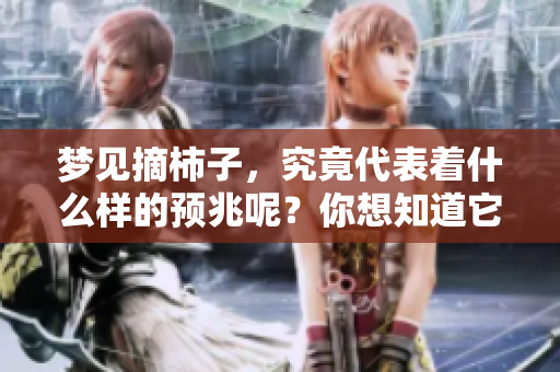 梦见摘柿子，究竟代表着什么样的预兆呢？你想知道它的深层含义吗？