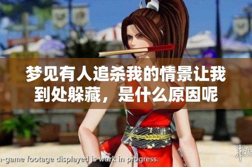 梦见有人追杀我的情景让我到处躲藏，是什么原因呢