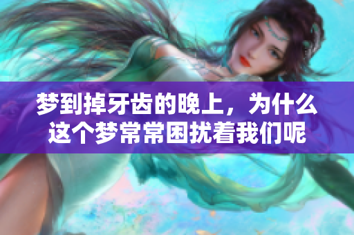 梦到掉牙齿的晚上，为什么这个梦常常困扰着我们呢