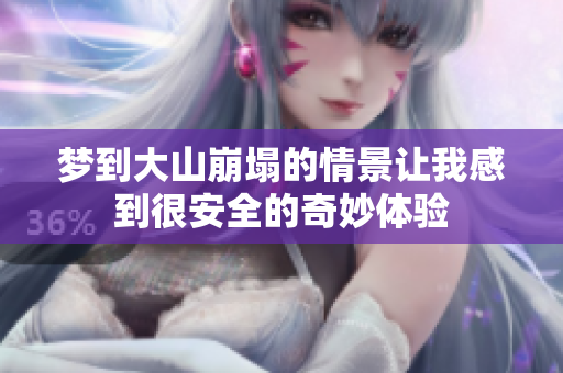 梦到大山崩塌的情景让我感到很安全的奇妙体验