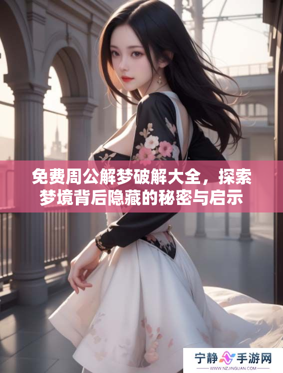 免费周公解梦破解大全，探索梦境背后隐藏的秘密与启示