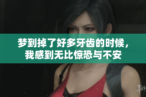 梦到掉了好多牙齿的时候，我感到无比惊恐与不安