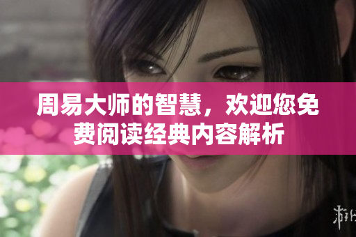 周易**的智慧，欢迎您免费阅读经典内容解析