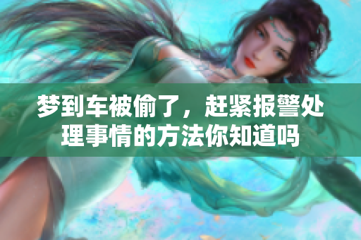 梦到车被偷了，赶紧报警处理事情的方法你知道吗