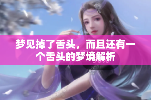 梦见掉了舌头，而且还有一个舌头的梦境解析