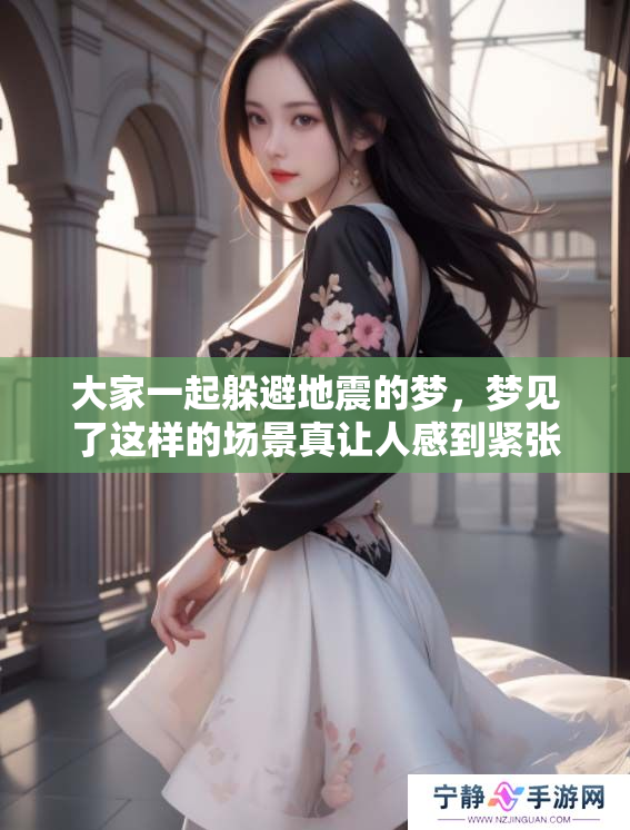 大家一起躲避地震的梦，梦见了这样的场景真让人感到紧张
