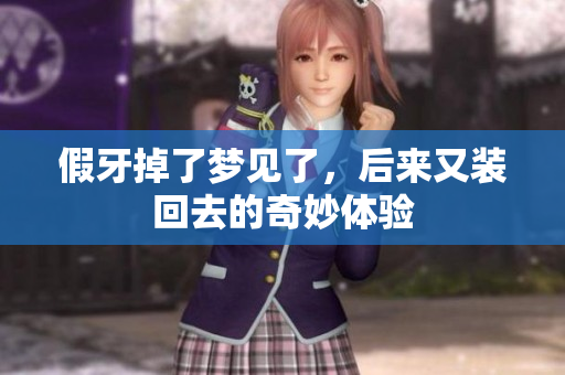 假牙掉了梦见了，后来又装回去的奇妙体验
