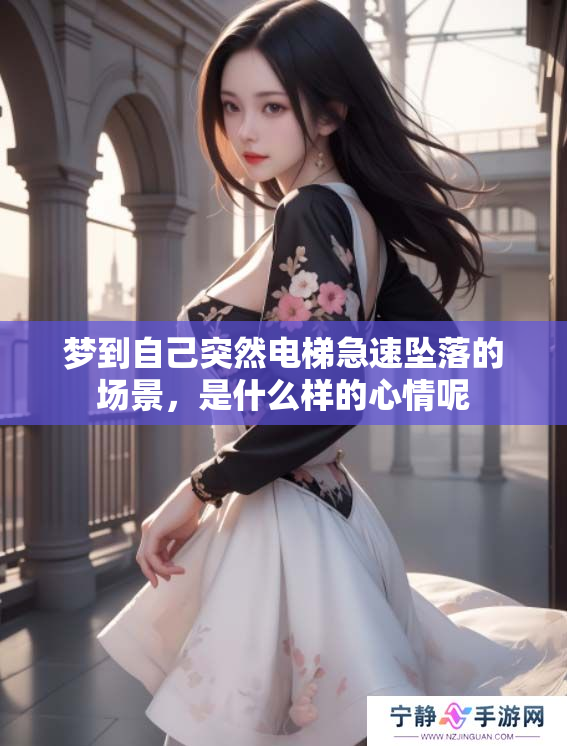 梦到自己突然电梯急速坠落的场景，是什么样的心情呢