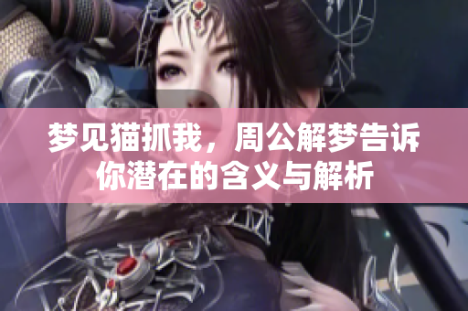 梦见猫抓我，周公解梦告诉你潜在的含义与解析