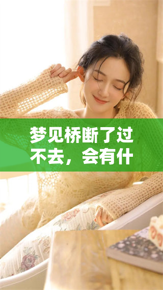 梦见桥断了过不去，会有什么样的预兆呢这个问题值得思考