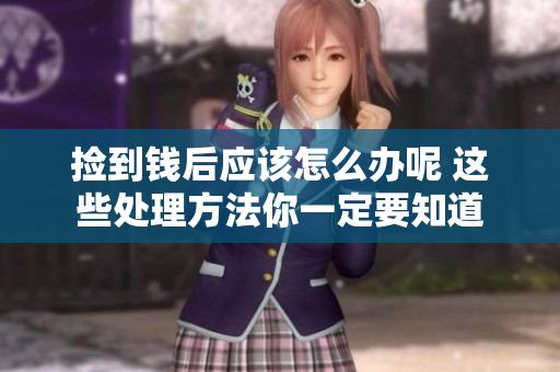 捡到钱后应该怎么办呢 这些处理方法你一定要知道
