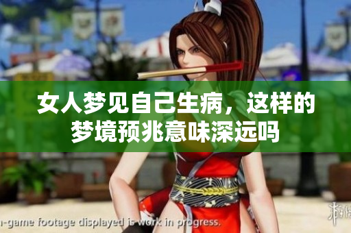 女人梦见自己生病，这样的梦境预兆意味深远吗