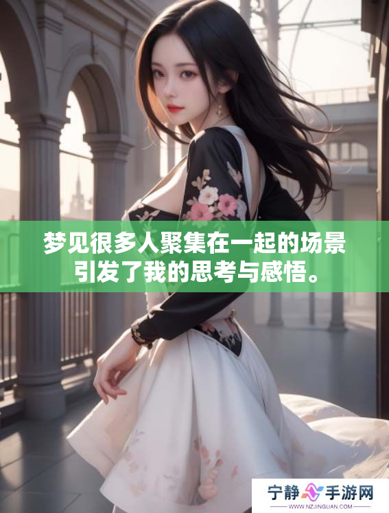 梦见很多人聚集在一起的场景引发了我的思考与感悟。