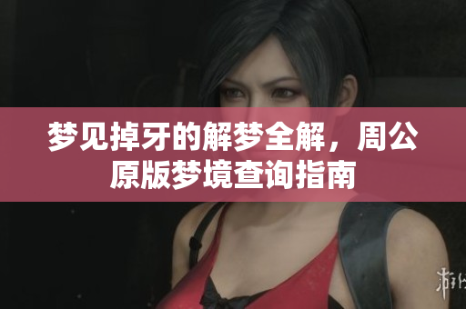 梦见掉牙的解梦全解，周公原版梦境查询指南