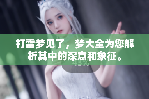 打雷梦见了，梦大全为您解析其中的深意和象征。