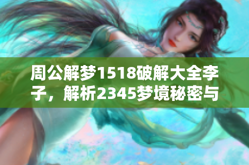 周公解梦1518破解大全李子，解析2345梦境秘密与意义