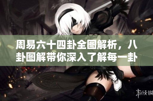 周易六十四卦全图解析，八卦图解带你深入了解每一卦的含义