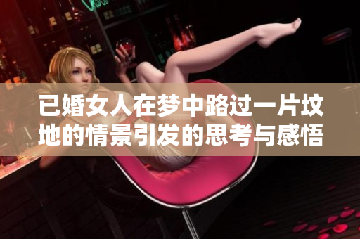 已婚女人在梦中路过一片坟地的情景引发的思考与感悟