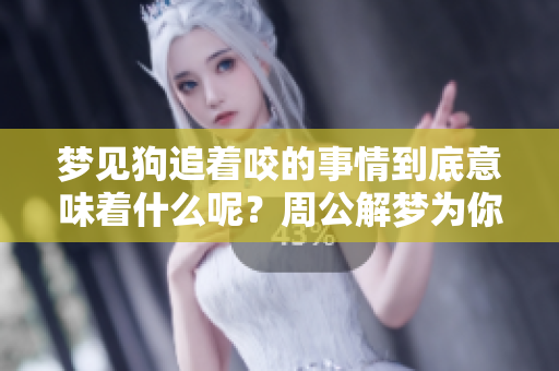 梦见狗追着咬的事情到底意味着什么呢？周公解梦为你解读这个梦境。