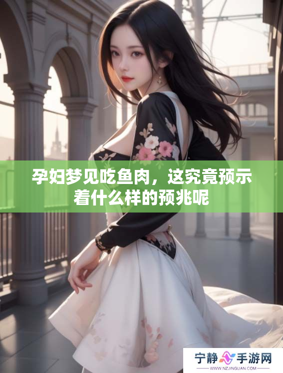 孕妇梦见吃鱼肉，这究竟预示着什么样的预兆呢