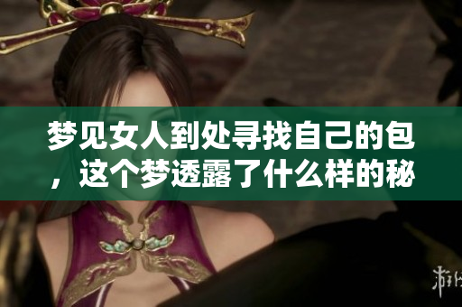 梦见女人到处寻找自己的包，这个梦透露了什么样的秘密呢