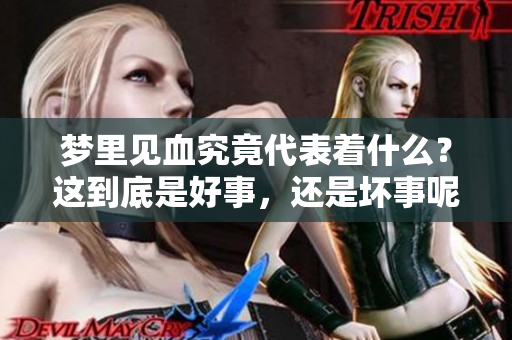 梦里见血究竟代表着什么？这到底是好事，还是坏事呢？