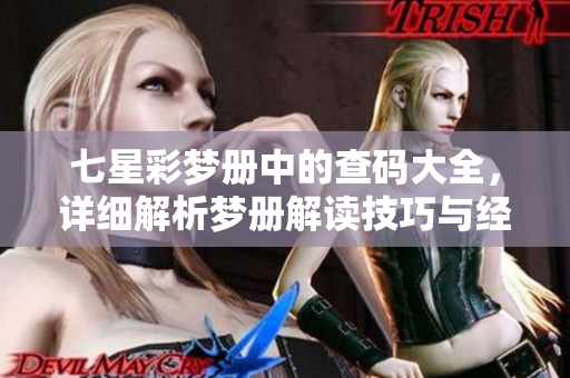 七星彩梦册中的查码大全，详细解析梦册解读技巧与经验分享
