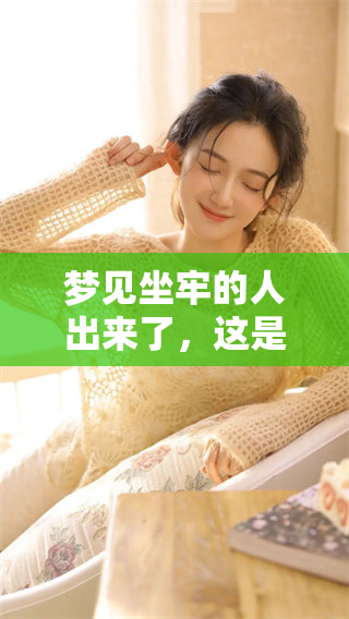 梦见坐牢的人出来了，这是什么意思呢？对于这个梦境你了解多少呢？