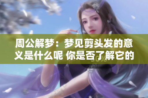 周公解梦：梦见剪头发的意义是什么呢 你是否了解它的深层含义