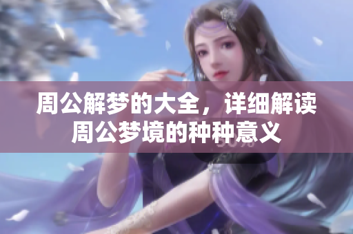 周公解梦的大全，详细解读周公梦境的种种意义
