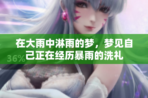 在大雨中淋雨的梦，梦见自己正在经历暴雨的洗礼