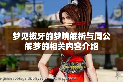 梦见拔牙的梦境解析与周公解梦的相关内容介绍