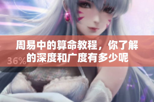 周易中的算命教程，你了解的深度和广度有多少呢