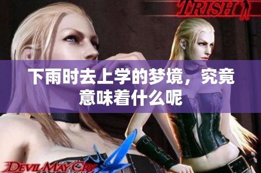 下雨时去上学的梦境，究竟意味着什么呢