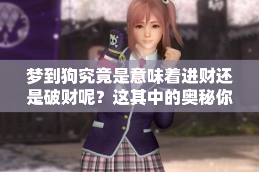 梦到狗究竟是意味着进财还是破财呢？这其中的奥秘你知道吗？