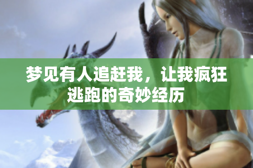 梦见有人追赶我，让我疯狂逃跑的奇妙经历