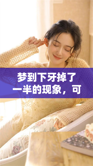 梦到下牙掉了一半的现象，可能预示着内心的某种焦虑情绪